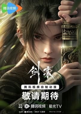 剑来动漫第二季在线播放 (2024) 海报