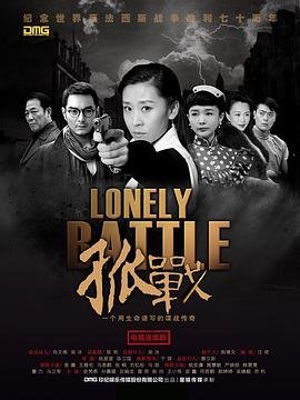 《孤战》第1集_在线观看 (2016) 海报