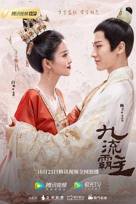 九流霸主电视剧免费观看完整版 (2020) 海报