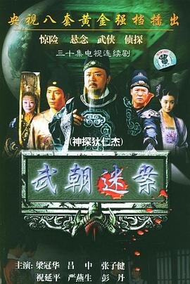《神探狄仁杰》第四部高清在线免费播放01集 (2004) 海报