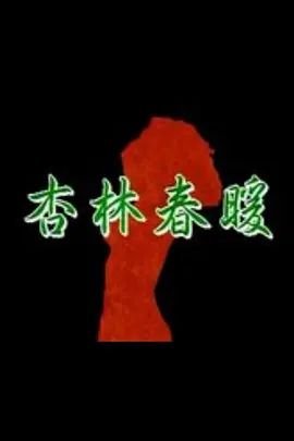《杏林春暖在线观看》-高清4K蓝光完整全集在线免费观看 🤩 (1992) 海报
