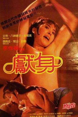 电影李丽珍《献身》观看 完整版高清视频 (1985) 海报