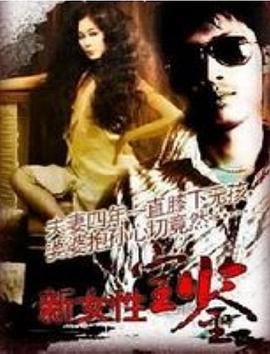 《1992女性宝鉴》HD高清云播汉语普通话免费在线完整版观看 (1992) 海报