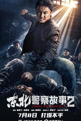 《《东北警察故事2》-高清4K蓝光完整全集在线免费观看》2023 海报