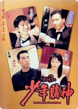 《《赌神3之少年赌神》HD国语版完整版免费在线观看_中国香港剧高清》1996 海报