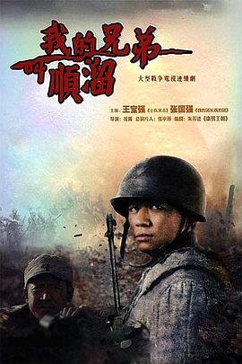 《《我的兄弟叫顺溜》免费在线观看_国产剧高清全集01集手机观看》2009 海报