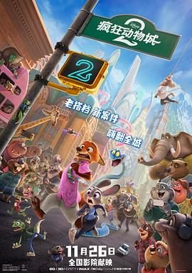 《疯狂动物城2(国语版)》高清在线免费观看 (2025) 海报