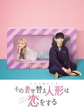 《更衣人偶坠入爱河》动漫免费在线观看完整版 (2024) 海报
