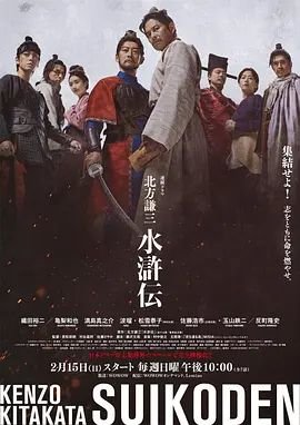 《北方谦三水浒传》HD中字完整版_高清视频免费在线观看 (2026) 海报