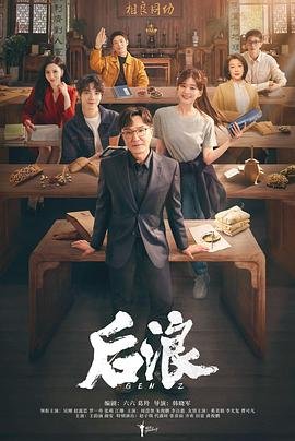 电视剧《后浪》免费在线观看全集完整版 ⏰ (2023) 海报