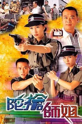 《陀枪师姐国语》免费在线观看高清完整版 (1998) 海报