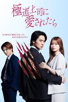 《《被极道上司爱上以后》手机在线播放4K加长版第01集》2025 海报
