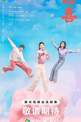四喜 电视剧 在线观看完整版 (2025) 海报