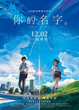 电影《你的名字。》HD中字免费在线观看全集完整版 (2016) 海报