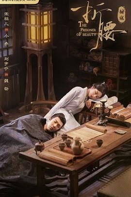 折腰电视剧免费观看 (2025) 海报
