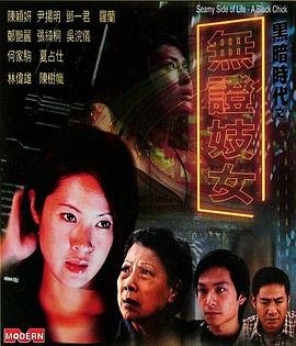《艺术片《黑暗时代之无证妓女》》免费新版 _全集无修高清在线观看 (2001) 海报