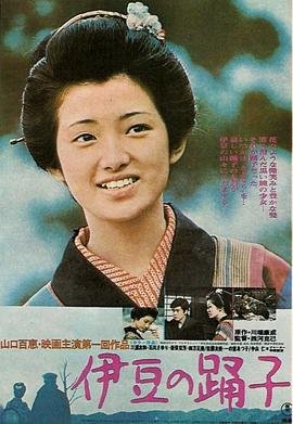 《《伊豆的舞女》手机高清在线观看-高清手机版》1974 海报