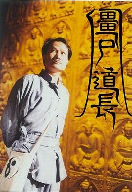 《僵尸道长电视剧免费》1995 海报