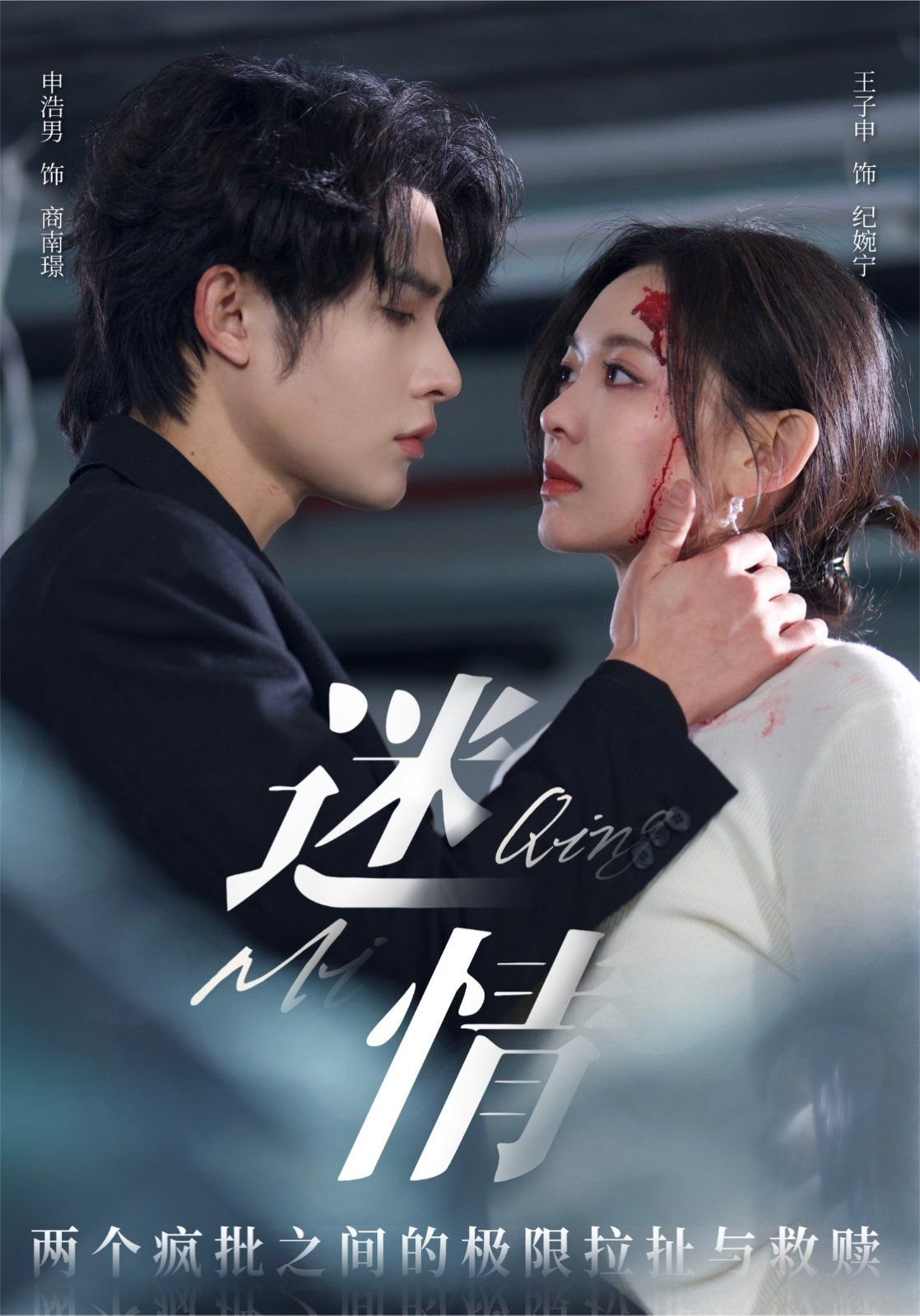 菲律宾电影《迷情》 (2025) 海报