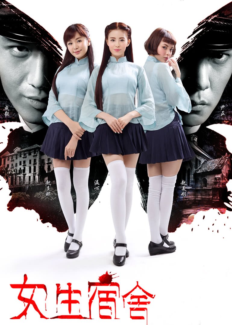 《《女生宿舍》正片免费在线播放-全集电影-迅雷影院》2014 海报