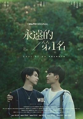 《《永远的第一名》电视剧第01集云播资源免费在线观看》2021 海报