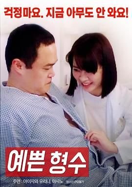 《漂亮的嫂子 观看高清全集原声》2017 海报
