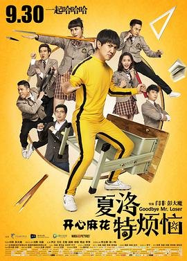 《夏洛特烦恼》手机高清在线观看-高清手机版 (2015) 海报