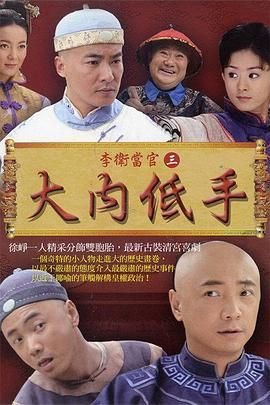 《李卫当官3》全集高清在线观看_李卫当官3免费观看_李卫当官3迅雷下载 (2010) 海报