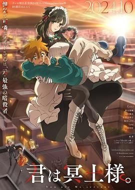 《暗杀女仆冥土小姐》第01集_云播资源全集完整版在线免费高清观看 (2024) 海报