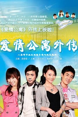 爱情公寓外传免费观看完整 (2010) 海报