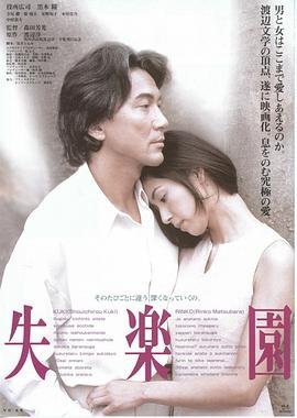 《失乐园电影在线观看完整免费高清原声》1997 海报