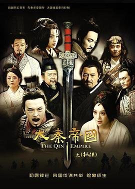 《《大秦帝国之纵横》电视剧免费在线观看完整版》2013 海报