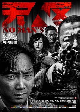 无人区电影在线高清完整 (2013) 海报