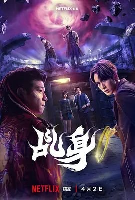 《乩身》电视剧在线观看加长版BD国语中字第01集 (2026) 海报