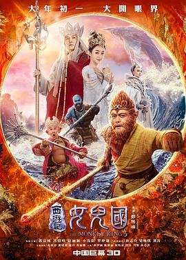 《西游记女儿国》_HD中字_云播资源全集完整版在线免费观看 (2018) 海报
