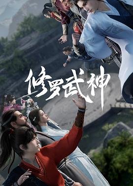 《修罗武神第二季》动漫全集完整版在线免费高清观看03集 (2023) 海报