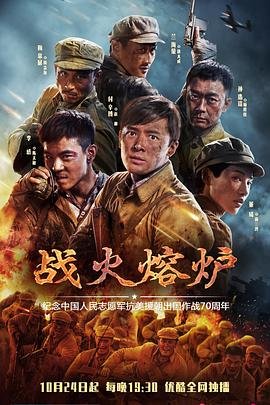 《战火熔炉电视剧全集免费观看》2020 海报