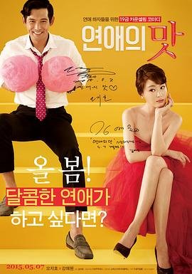 《恋爱的味道》正片免费在线观看_剧情片_ (2015) 海报