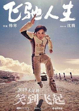 电影《飞驰人生》HD中字在线观看,高清完整版内地喜剧 (2019) 海报