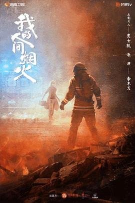 《我的人间烟火》电视剧完整版免费在线观看全集第02集 (2023) 海报