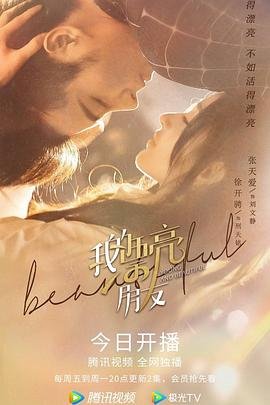 《我的漂亮朋友》电视剧,剧情片完整视频观看 (2021) 海报