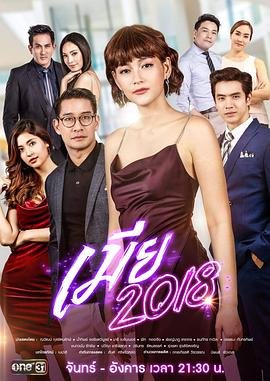 《《妻子3》在线观看免费版电视剧全集播放》2018 海报