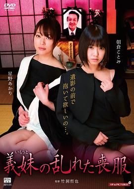 《《欲闷小姨子电影》高清全集免费在线观看 - 绘图美剧屋 - 最新完整版》2018 海报