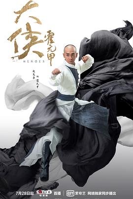 《大侠霍元甲国语》电视剧免费观看_无删减高清全集完整版 (2020) 海报