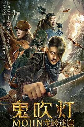 《《鬼吹灯之龙岭迷窟》免费新版 _最新完整版高清在线观看》2020 海报