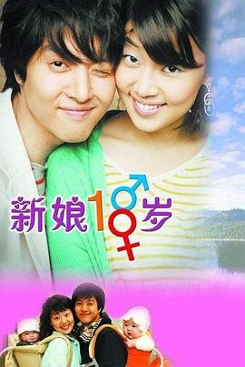 新娘十八岁电视剧国语版全集 (2004) 海报