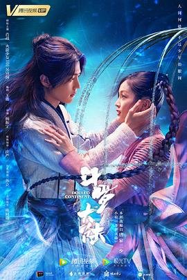 《《斗罗大陆2》在线观看全集》2021 海报