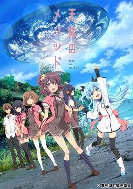 《《天体的秩序》动漫全集电影免费在线观看高清完整版》2014 海报