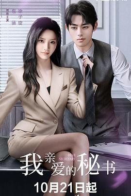 泰剧《我亲爱的秘书》免费在线播放未删减版第01集 (2025) 海报