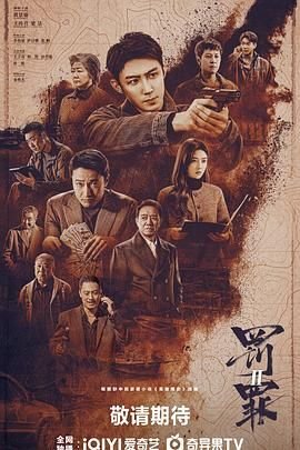 罚罪2电视剧免费观看全集完整版播放 (2025) 海报